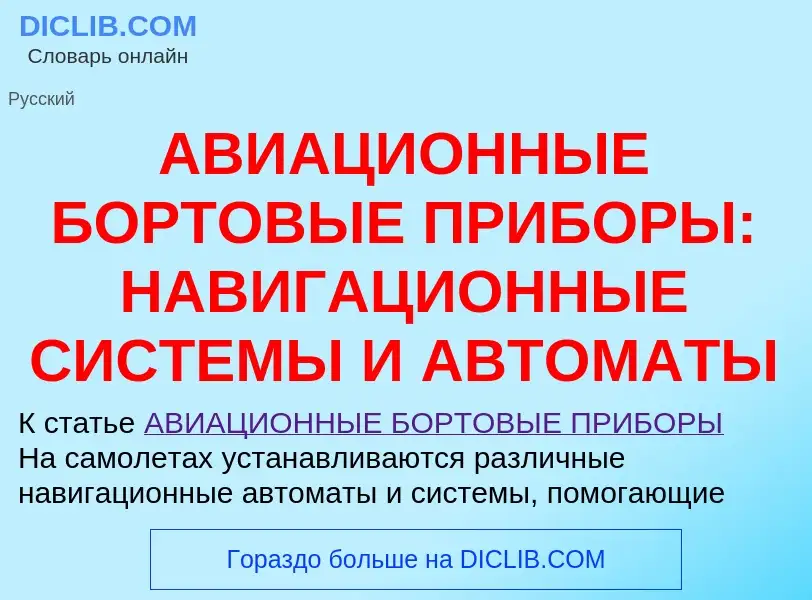 Qu'est-ce que АВИАЦИОННЫЕ БОРТОВЫЕ ПРИБОРЫ: НАВИГАЦИОННЫЕ СИСТЕМЫ И АВТОМАТЫ - définition