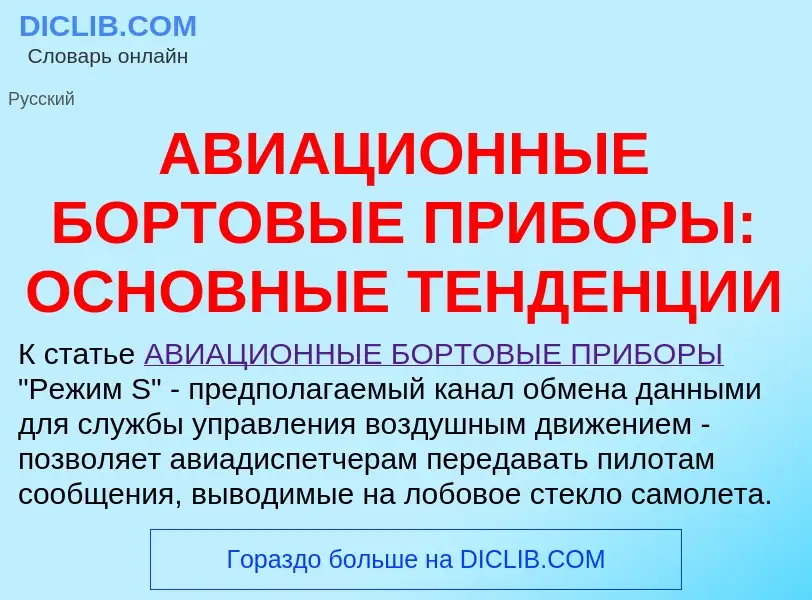 Wat is АВИАЦИОННЫЕ БОРТОВЫЕ ПРИБОРЫ: ОСНОВНЫЕ ТЕНДЕНЦИИ - definition