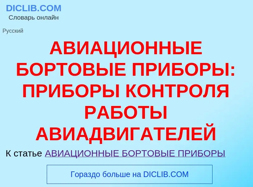 Qu'est-ce que АВИАЦИОННЫЕ БОРТОВЫЕ ПРИБОРЫ: ПРИБОРЫ КОНТРОЛЯ РАБОТЫ АВИАДВИГАТЕЛЕЙ - définition