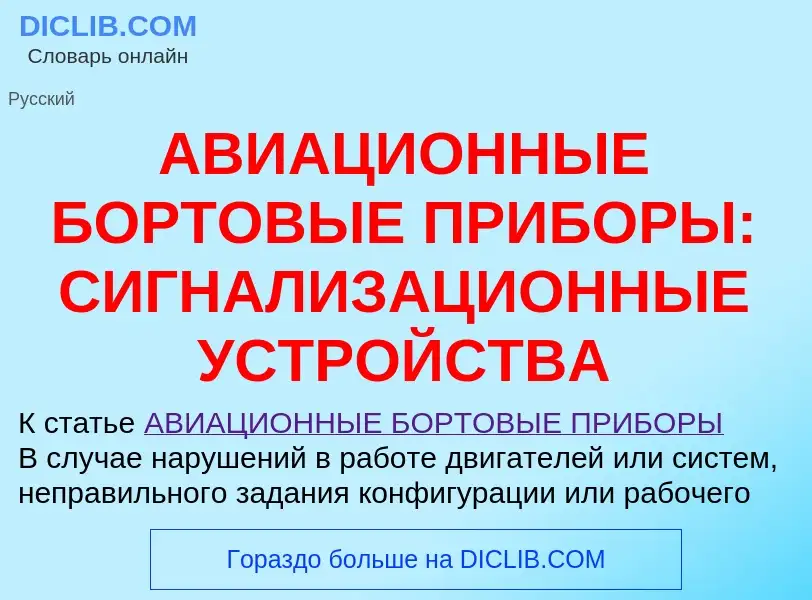 What is АВИАЦИОННЫЕ БОРТОВЫЕ ПРИБОРЫ: СИГНАЛИЗАЦИОННЫЕ УСТРОЙСТВА - meaning and definition