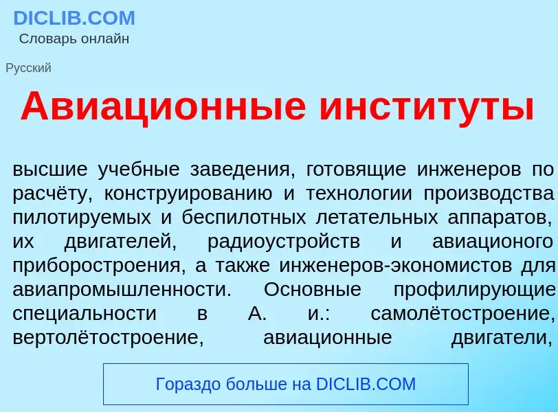 Что такое Авиаци<font color="red">о</font>нные инстит<font color="red">у</font>ты - определение