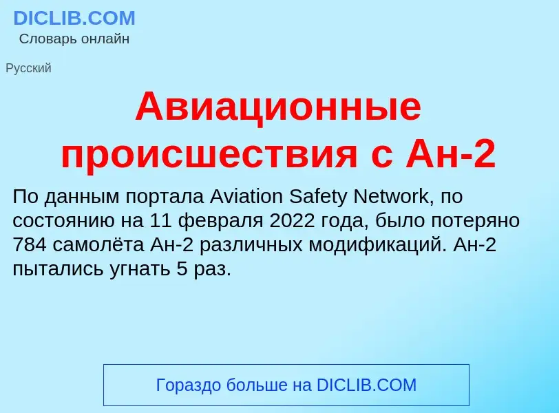 Τι είναι Авиационные происшествия с Ан-2 - ορισμός