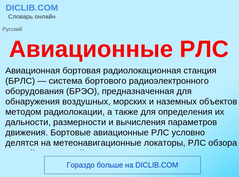 O que é Авиационные РЛС - definição, significado, conceito