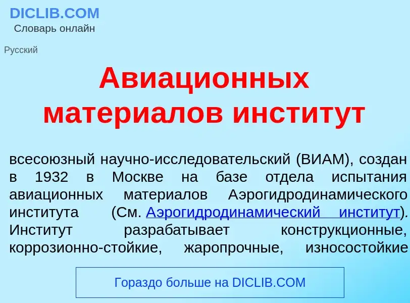 Что такое Авиаци<font color="red">о</font>нных матери<font color="red">а</font>лов инстит<font color