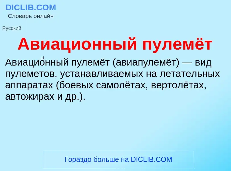 Τι είναι Авиационный пулемёт - ορισμός