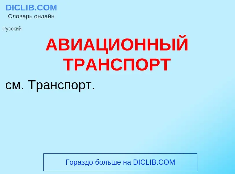 Τι είναι АВИАЦИОННЫЙ ТРАНСПОРТ - ορισμός