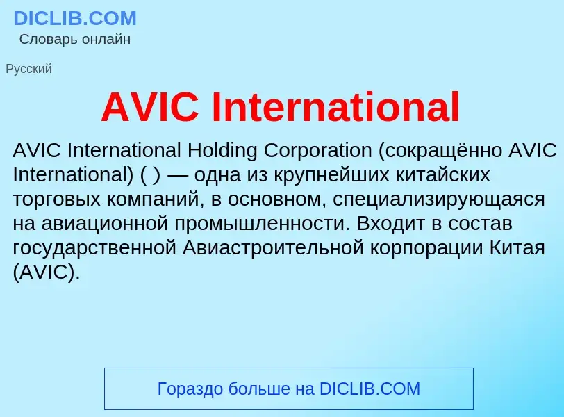 Τι είναι AVIC International - ορισμός