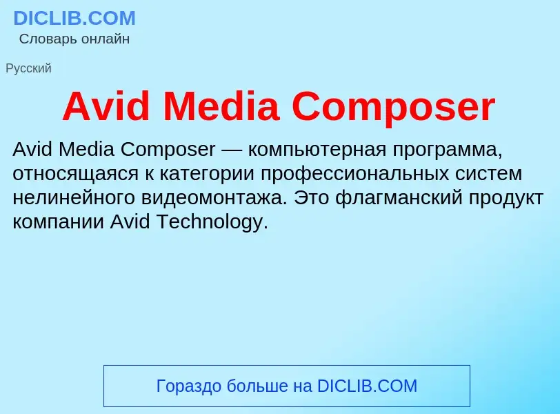 Τι είναι Avid Media Composer - ορισμός