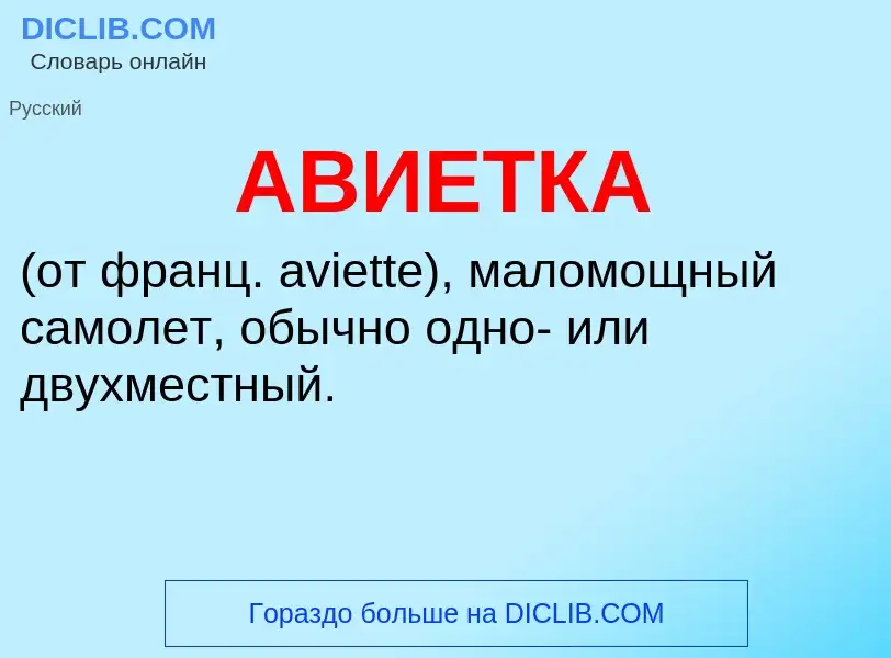 Wat is АВИЕТКА - definition