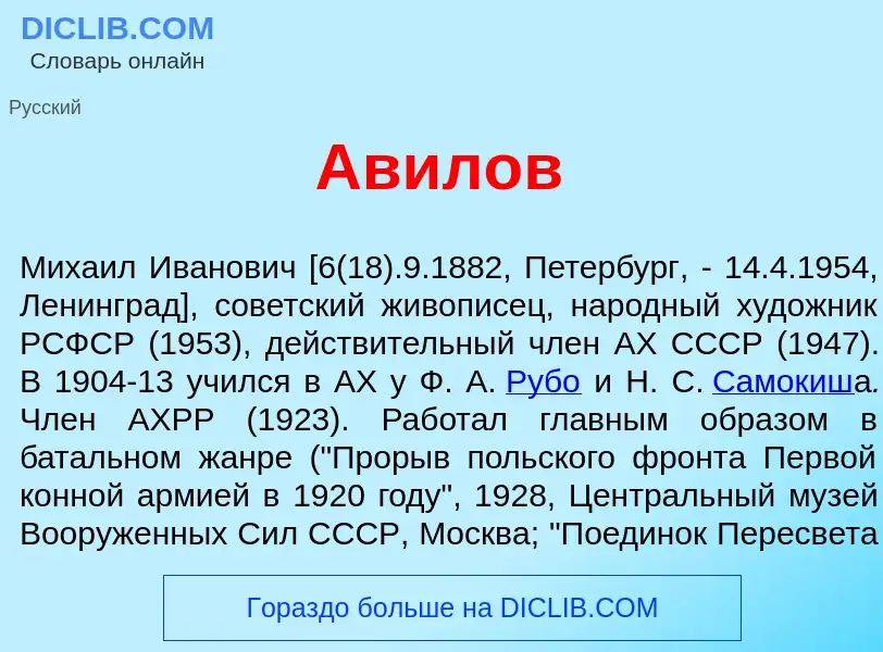 Что такое Ав<font color="red">и</font>лов - определение