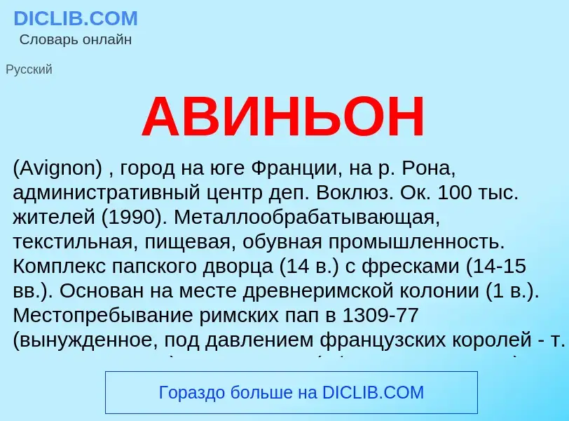 Was ist АВИНЬОН - Definition