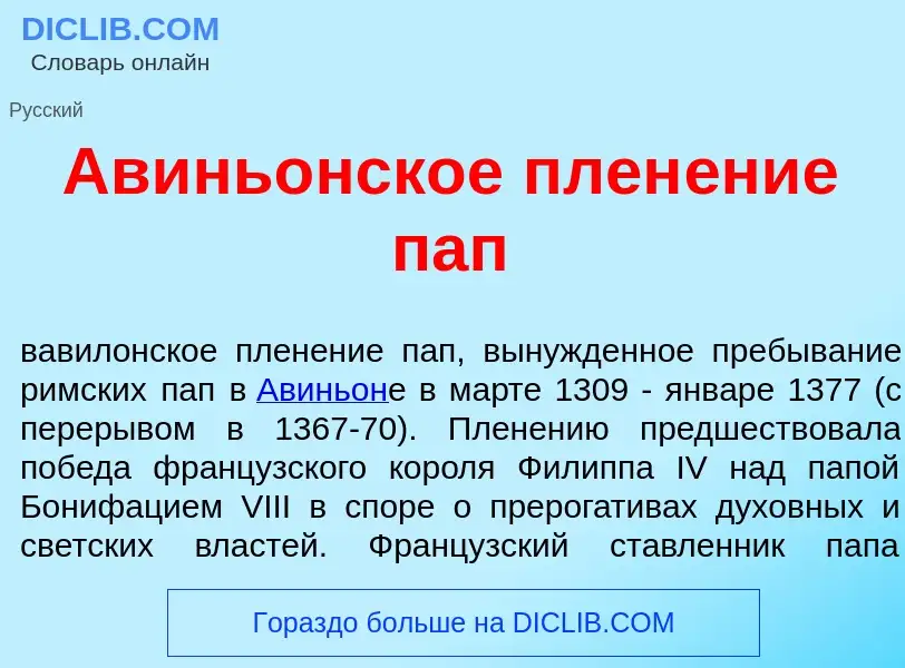 ¿Qué es Авинь<font color="red">о</font>нское плен<font color="red">е</font>ние пап? - significado y 