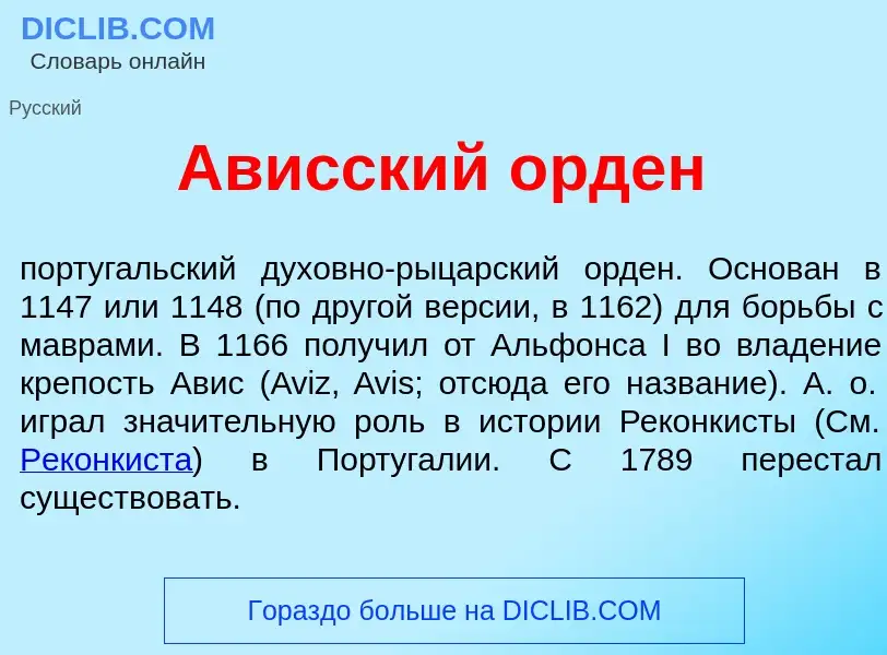 ¿Qué es Ав<font color="red">и</font>сский <font color="red">о</font>рден? - significado y definición