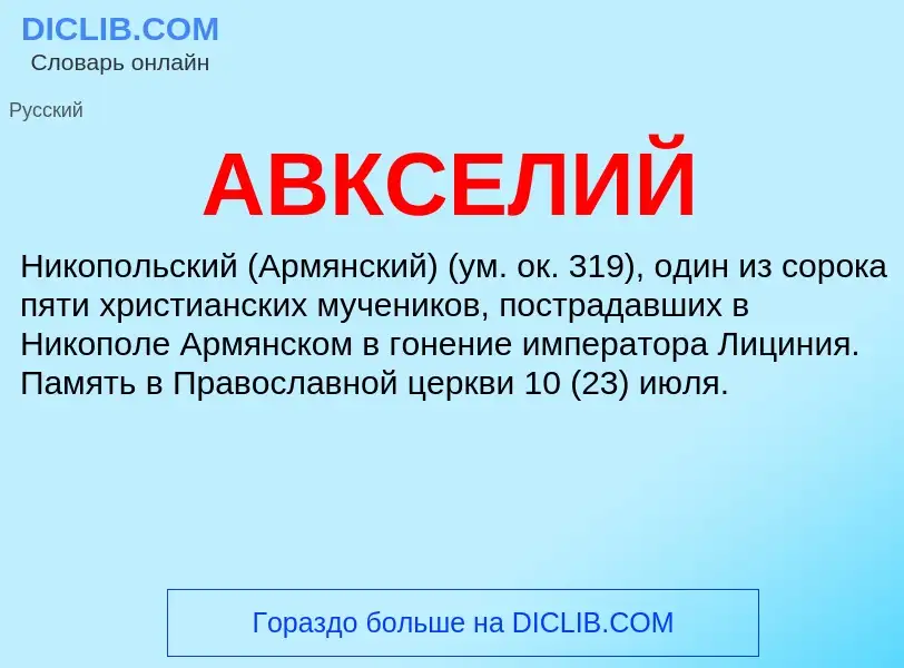 Wat is АВКСЕЛИЙ - definition