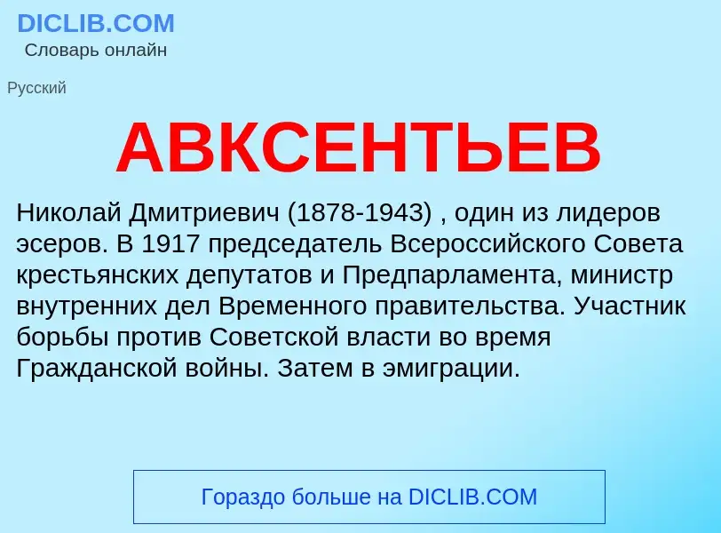 What is АВКСЕНТЬЕВ - definition