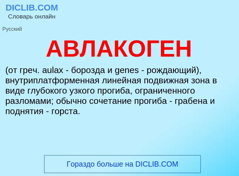 O que é АВЛАКОГЕН - definição, significado, conceito