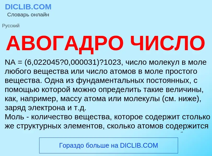 O que é АВОГАДРО ЧИСЛО - definição, significado, conceito