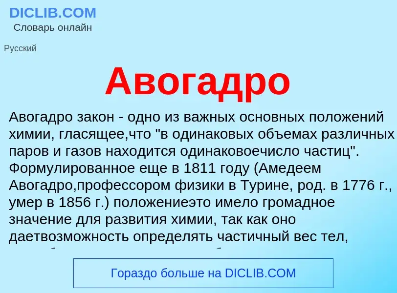 What is Авогадро - meaning and definition