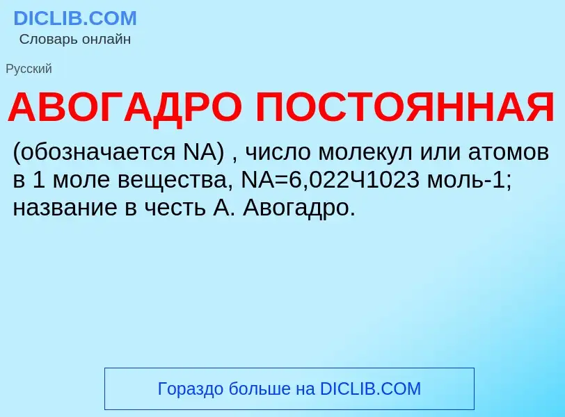 Τι είναι АВОГАДРО ПОСТОЯННАЯ - ορισμός