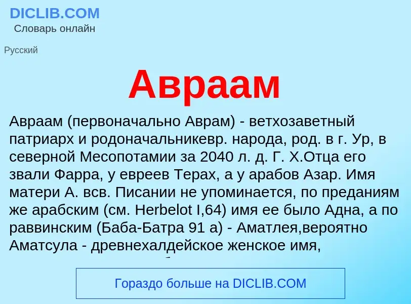 What is Авраам - meaning and definition