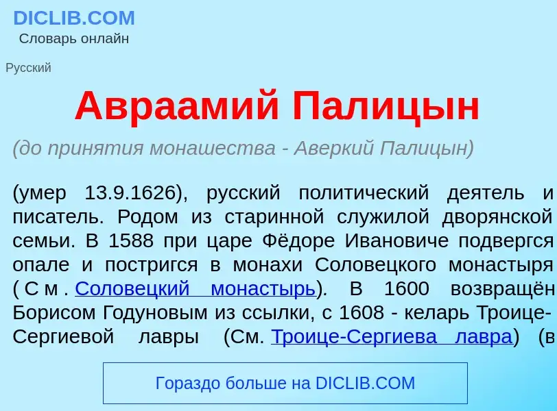 Что такое Авра<font color="red">а</font>мий П<font color="red">а</font>лицын - определение