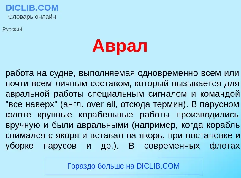 Что такое Авр<font color="red">а</font>л - определение