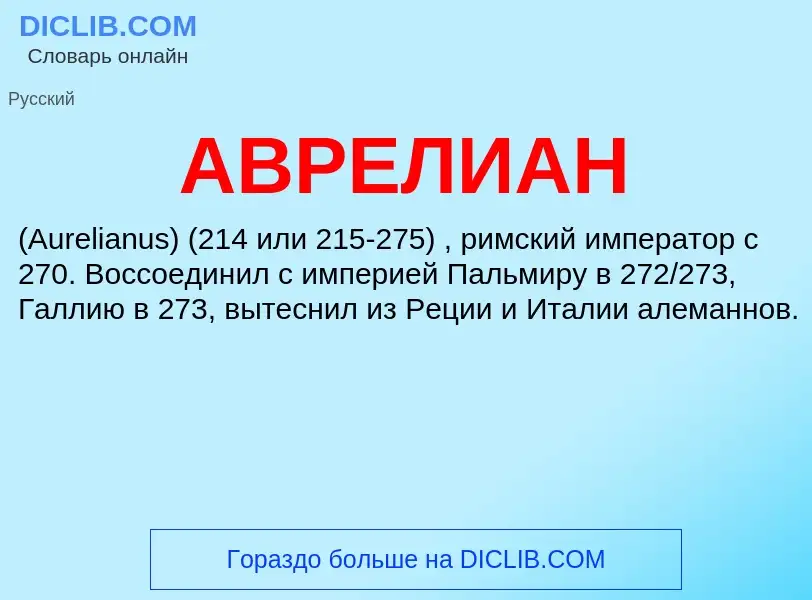 ¿Qué es АВРЕЛИАН? - significado y definición