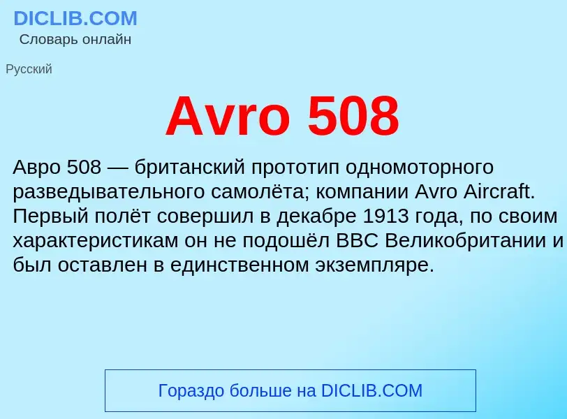 Τι είναι Avro 508 - ορισμός