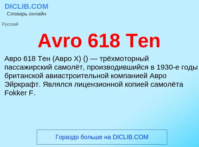 Τι είναι Avro 618 Ten - ορισμός