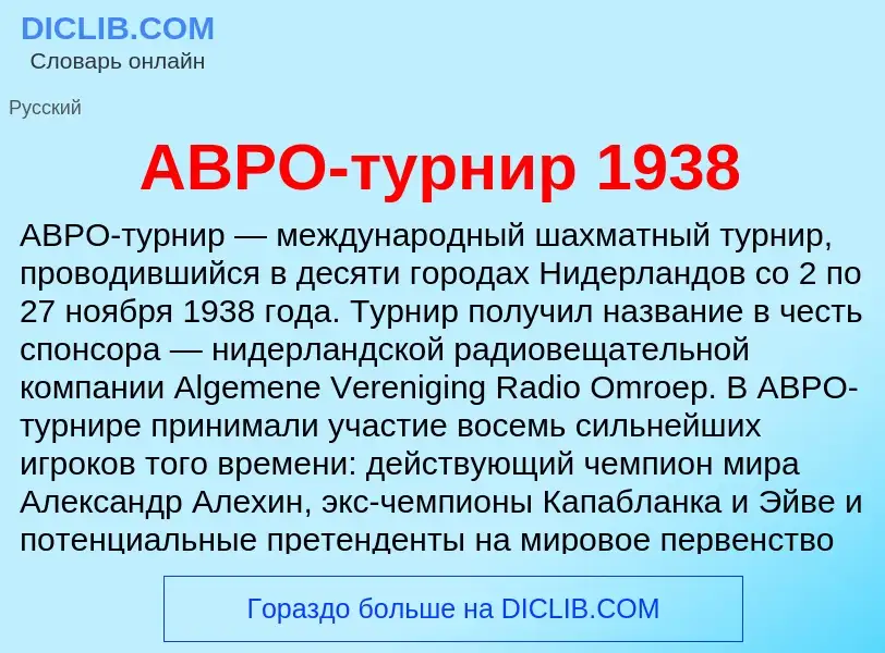 Что такое АВРО-турнир 1938 - определение