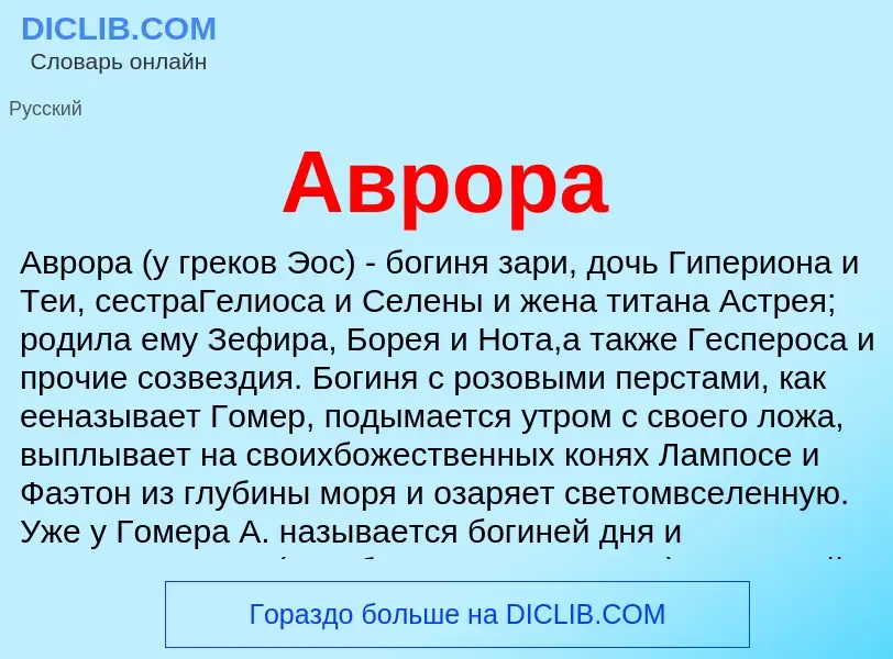 ¿Qué es Аврора? - significado y definición