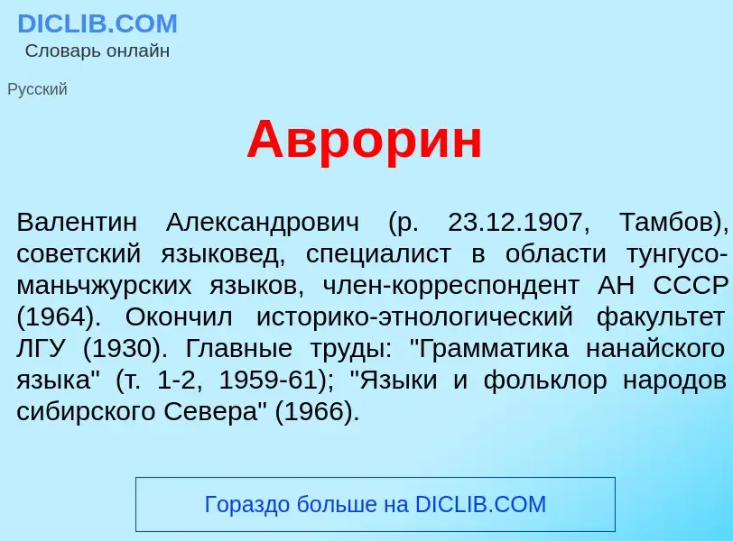 Что такое Авр<font color="red">о</font>рин - определение