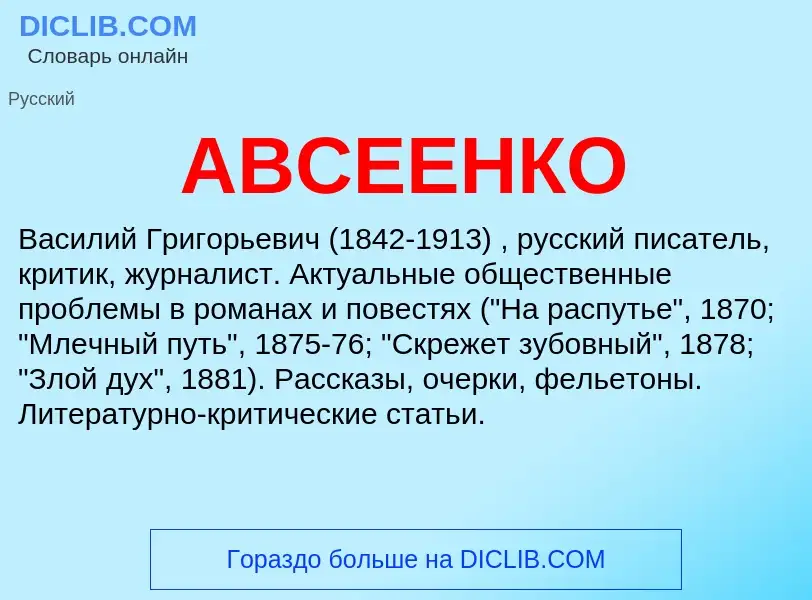 Che cos'è АВСЕЕНКО - definizione