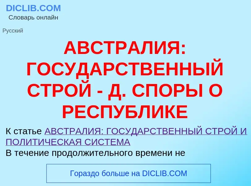 Что такое АВСТРАЛИЯ: ГОСУДАРСТВЕННЫЙ СТРОЙ - Д. СПОРЫ О РЕСПУБЛИКЕ - определение