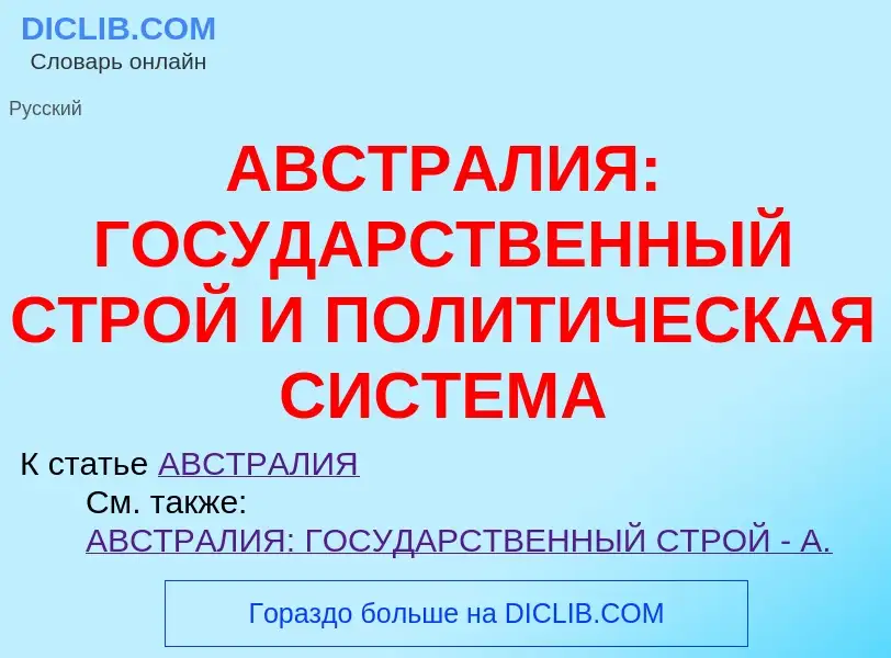 Что такое АВСТРАЛИЯ: ГОСУДАРСТВЕННЫЙ СТРОЙ И ПОЛИТИЧЕСКАЯ СИСТЕМА - определение