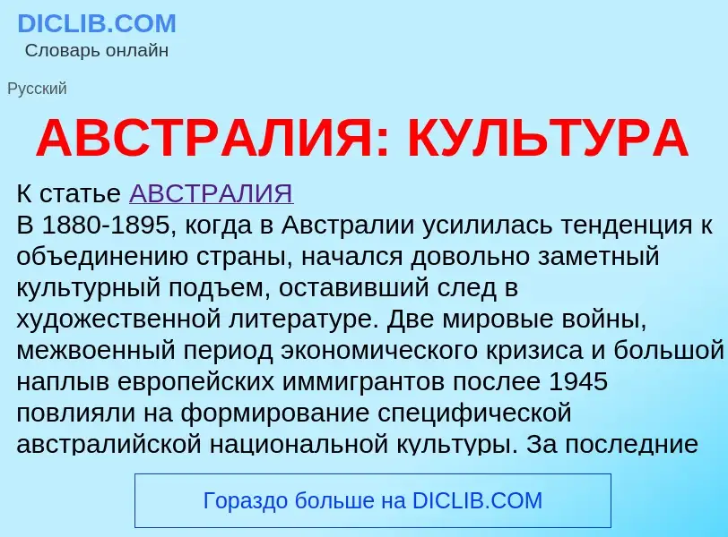 Что такое АВСТРАЛИЯ: КУЛЬТУРА - определение