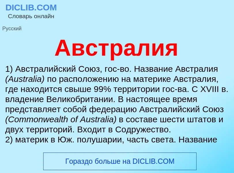 What is Австралия - meaning and definition