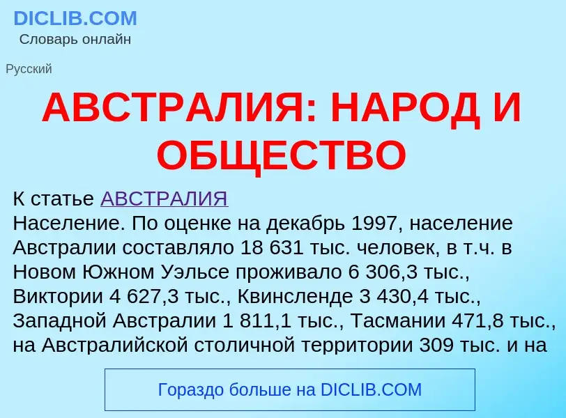 Τι είναι АВСТРАЛИЯ: НАРОД И ОБЩЕСТВО - ορισμός