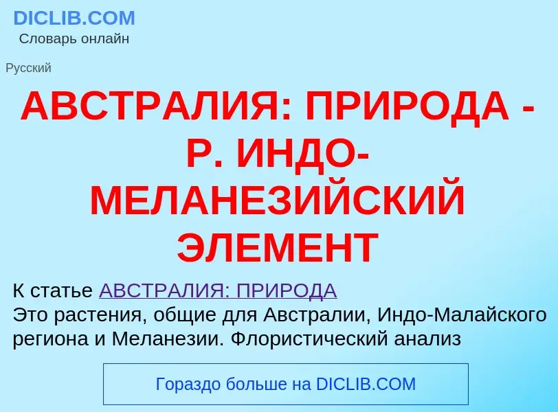 Что такое АВСТРАЛИЯ: ПРИРОДА - Р. ИНДО-МЕЛАНЕЗИЙСКИЙ ЭЛЕМЕНТ - определение