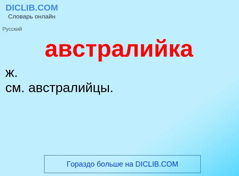 What is австралийка - definition