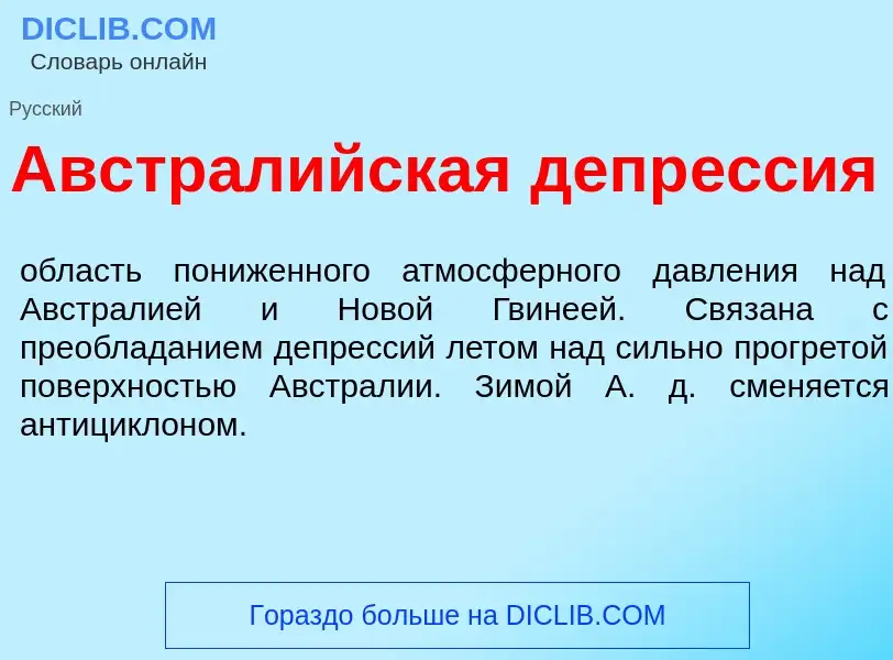 Что такое Австрал<font color="red">и</font>йская депр<font color="red">е</font>ссия - определение