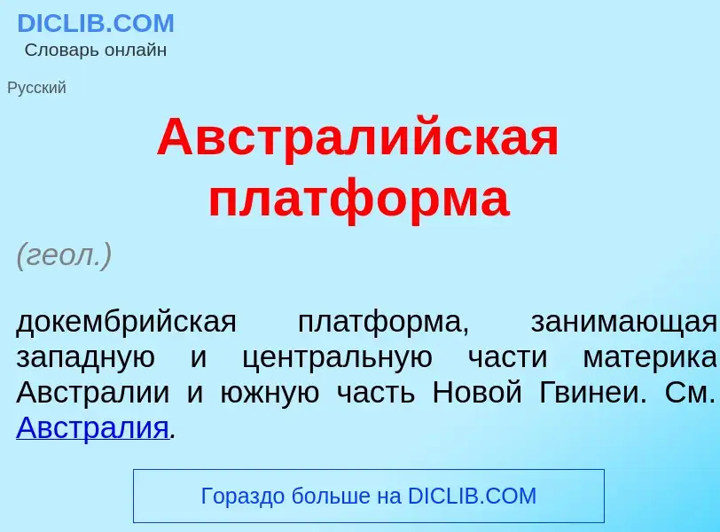 Что такое Австрал<font color="red">и</font>йская платф<font color="red">о</font>рма - определение