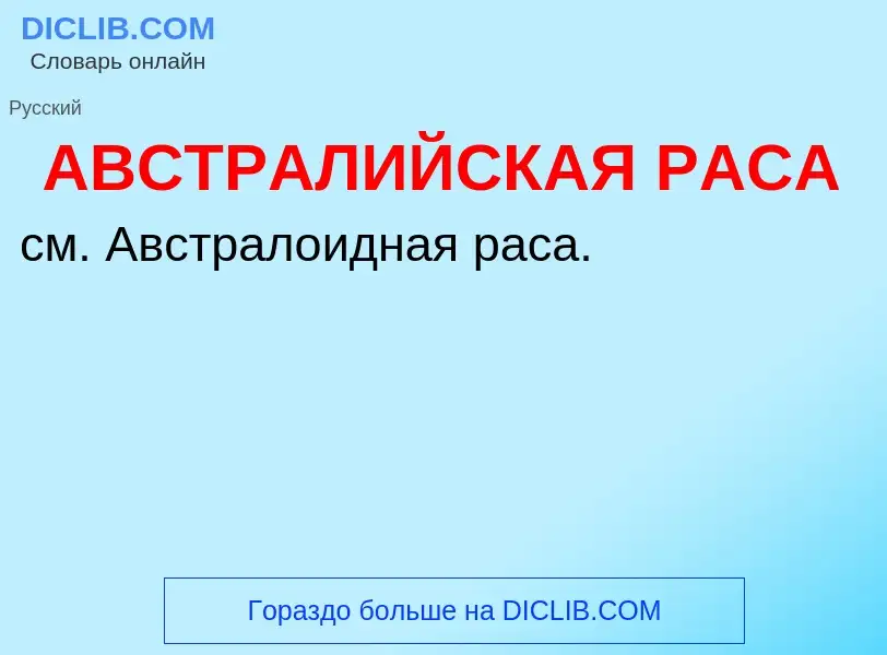 O que é АВСТРАЛИЙСКАЯ РАСА - definição, significado, conceito