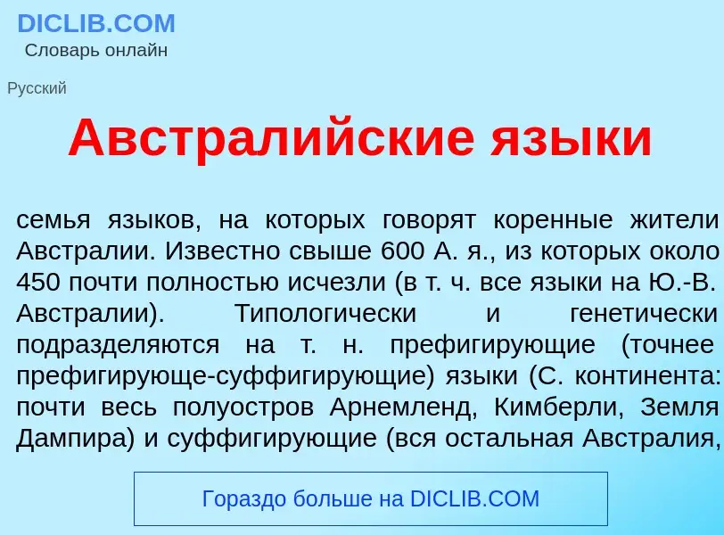 Что такое Австрал<font color="red">и</font>йские язык<font color="red">и</font> - определение