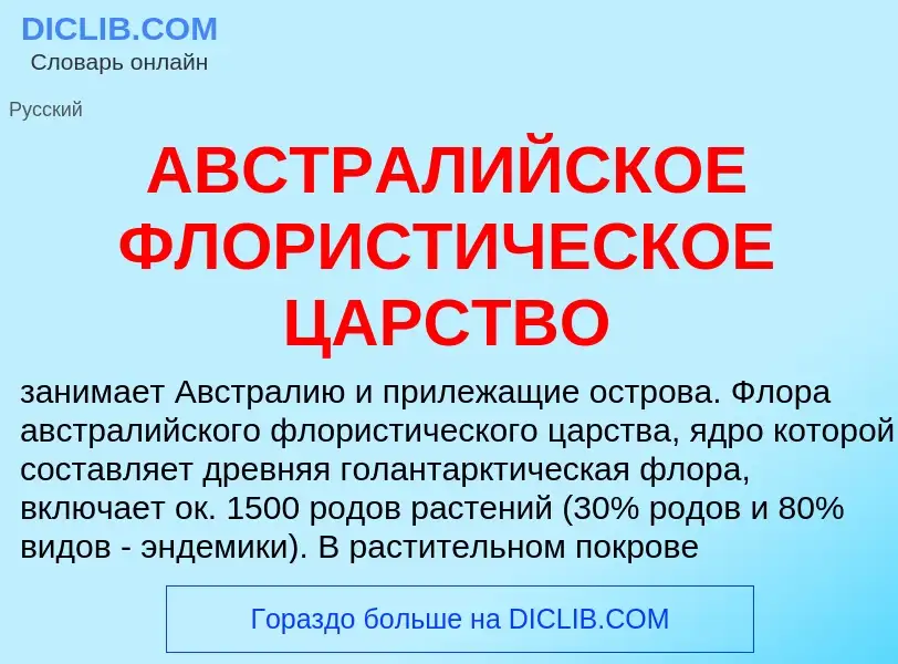 Che cos'è АВСТРАЛИЙСКОЕ ФЛОРИСТИЧЕСКОЕ ЦАРСТВО - definizione