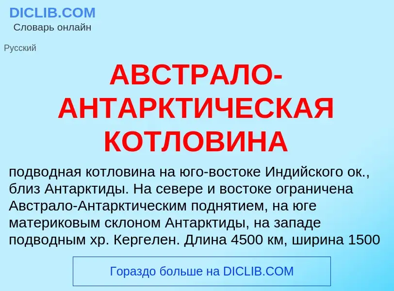 ¿Qué es АВСТРАЛО-АНТАРКТИЧЕСКАЯ КОТЛОВИНА? - significado y definición