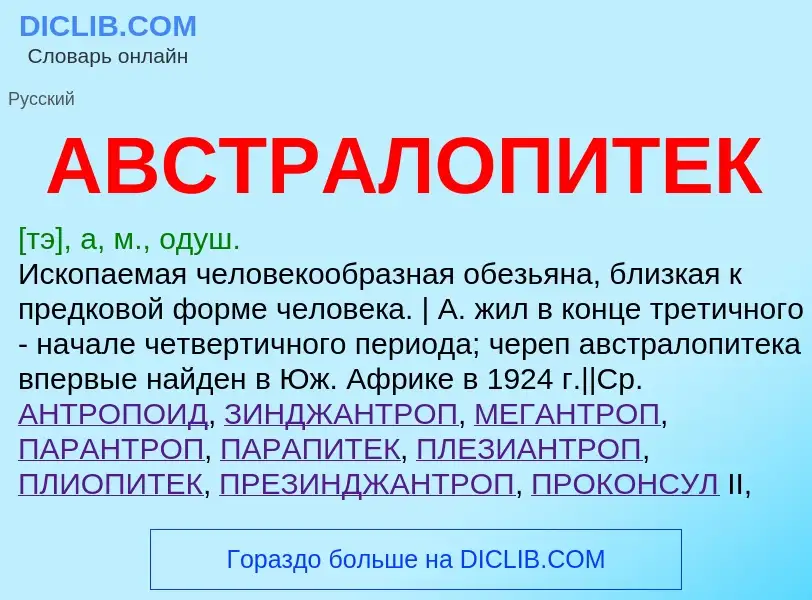 O que é АВСТРАЛОПИТЕК - definição, significado, conceito