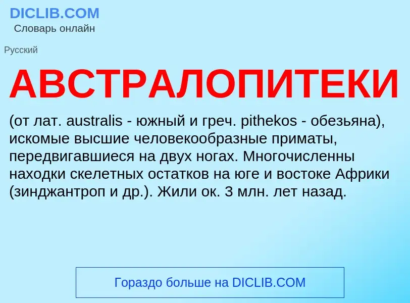 Что такое АВСТРАЛОПИТЕКИ - определение