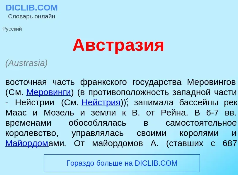 O que é Австр<font color="red">а</font>зия - definição, significado, conceito