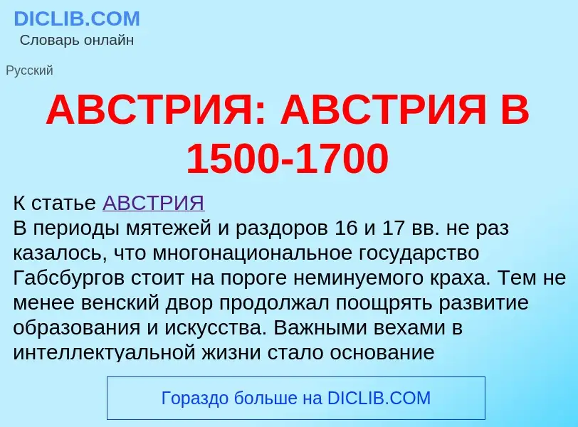 What is АВСТРИЯ: АВСТРИЯ В 1500-1700 - definition